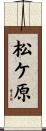 松ケ原 Scroll