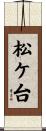松ケ台 Scroll