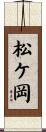 松ケ岡 Scroll