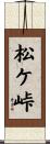 松ケ峠 Scroll