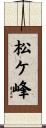 松ケ峰 Scroll
