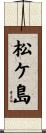 松ケ島 Scroll