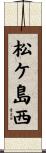 松ケ島西 Scroll