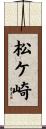 松ケ崎 Scroll