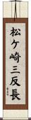 松ケ崎三反長 Scroll