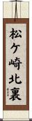 松ケ崎北裏 Scroll