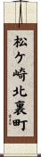 松ケ崎北裏町 Scroll