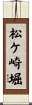 松ケ崎堀 Scroll