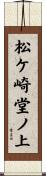 松ケ崎堂ノ上 Scroll