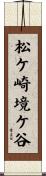 松ケ崎境ケ谷 Scroll