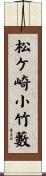 松ケ崎小竹藪 Scroll