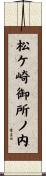松ケ崎御所ノ内 Scroll