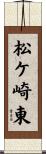 松ケ崎東 Scroll
