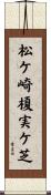 松ケ崎榎実ケ芝 Scroll