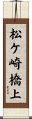 松ケ崎橋上 Scroll