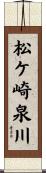 松ケ崎泉川 Scroll