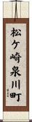 松ケ崎泉川町 Scroll