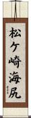 松ケ崎海尻 Scroll