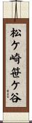 松ケ崎笹ケ谷 Scroll