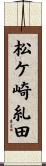 松ケ崎糺田 Scroll