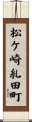 松ケ崎糺田町 Scroll