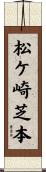 松ケ崎芝本 Scroll