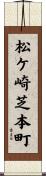 松ケ崎芝本町 Scroll