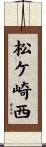 松ケ崎西 Scroll