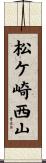 松ケ崎西山 Scroll