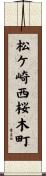 松ケ崎西桜木町 Scroll