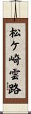 松ケ崎雲路 Scroll