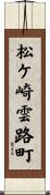 松ケ崎雲路町 Scroll