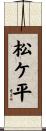 松ケ平 Scroll