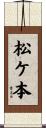 松ケ本 Scroll