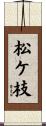松ケ枝 Scroll