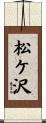 松ケ沢 Scroll