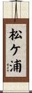 松ケ浦 Scroll