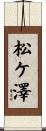 松ケ澤 Scroll