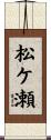 松ケ瀬 Scroll