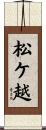 松ケ越 Scroll