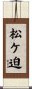 松ケ迫 Scroll
