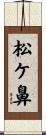 松ケ鼻 Scroll