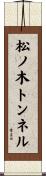 松ノ木トンネル Scroll