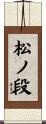 松ノ段 Scroll