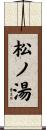 松ノ湯 Scroll