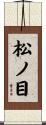 松ノ目 Scroll