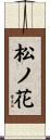 松ノ花 Scroll