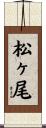 松ヶ尾 Scroll