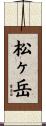 松ヶ岳 Scroll