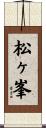 松ヶ峯 Scroll
